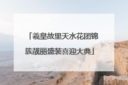 羲皇故里天水花团锦簇靓丽盛装喜迎大典