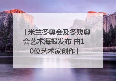 米兰冬奥会及冬残奥会艺术海报发布 由10位艺术家创作