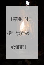 精准“打捞”锁定核心证据