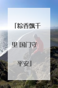 粽香飘千里 国门守平安