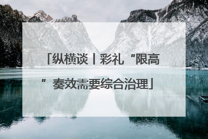 纵横谈丨彩礼“限高”奏效需要综合治理