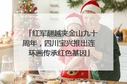 红军翻越夹金山九十周年，四川宝兴推出连环画传承红色基因