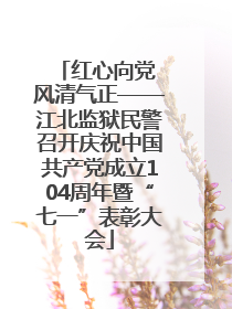 红心向党 风清气正——江北监狱民警召开庆祝中国共产党成立104周年暨“七一”表彰大会