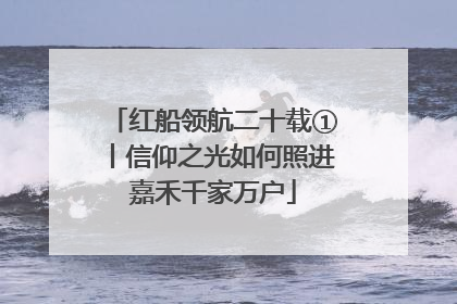 红船领航二十载①丨信仰之光如何照进嘉禾千家万户