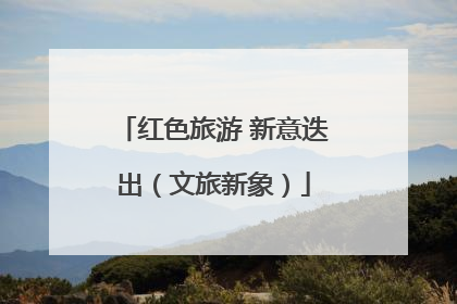 红色旅游 新意迭出（文旅新象）