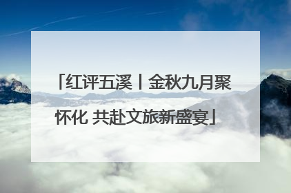 红评五溪丨金秋九月聚怀化 共赴文旅新盛宴