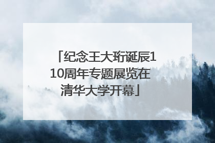 纪念王大珩诞辰110周年专题展览在清华大学开幕