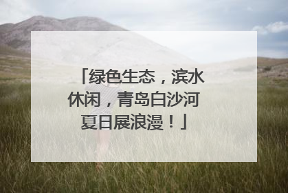 绿色生态，滨水休闲，青岛白沙河夏日展浪漫！
