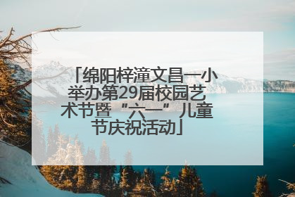 绵阳梓潼文昌一小举办第29届校园艺术节暨“六一”儿童节庆祝活动