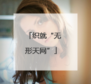 织就“无形天网”