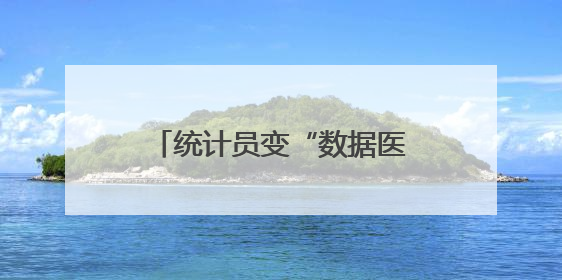统计员变“数据医生”：宁阳前置纠错机制让审计报表告别“带病上岗”