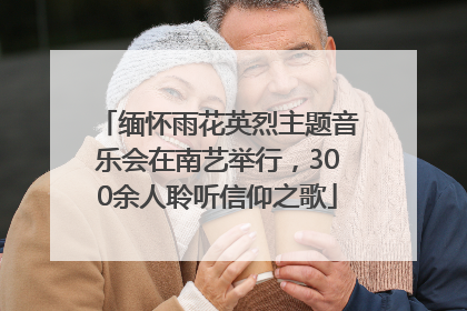 缅怀雨花英烈主题音乐会在南艺举行，300余人聆听信仰之歌