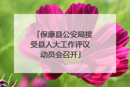 保康县公安局接受县人大工作评议动员会召开