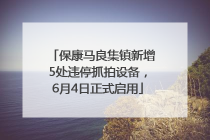 保康马良集镇新增5处违停抓拍设备，6月4日正式启用