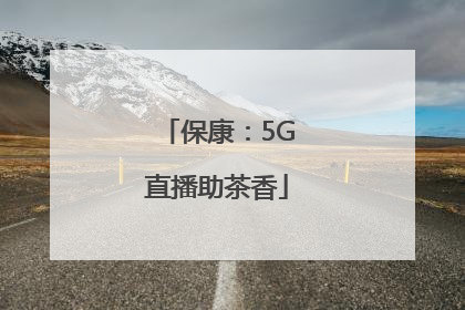 保康：5G直播助茶香