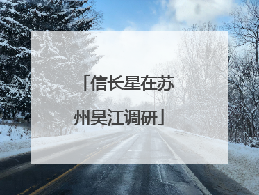 信长星在苏州吴江调研