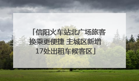 信阳火车站北广场旅客换乘更便捷 主城区新增17处出租车候客区