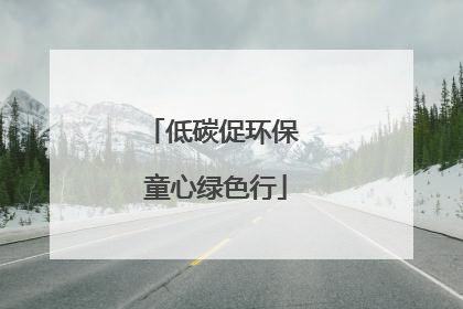 低碳促环保 童心绿色行