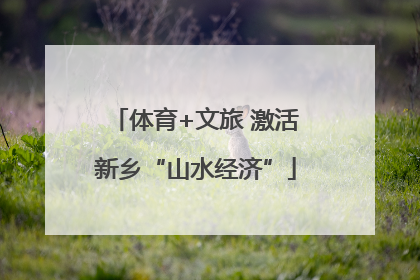 体育+文旅 激活新乡“山水经济”