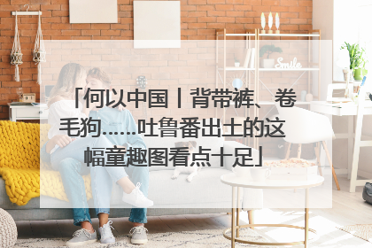 何以中国丨背带裤、卷毛狗……吐鲁番出土的这幅童趣图看点十足
