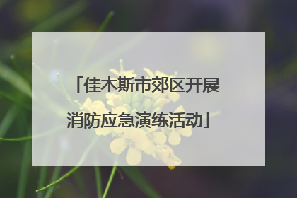 佳木斯市郊区开展消防应急演练活动