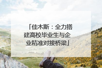 佳木斯：全力搭建高校毕业生与企业精准对接桥梁