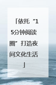 依托“15分钟阅读圈”打造夜间文化生活