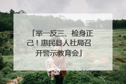 举一反三、检身正己！惠民县人社局召开警示教育会