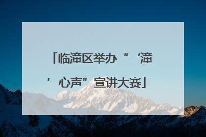 临潼区举办“‘潼’心声”宣讲大赛