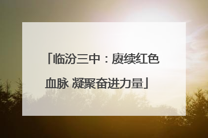 临汾三中：赓续红色血脉 凝聚奋进力量