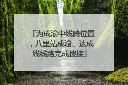 为成渝中线腾位置，八里站成渝、达成线线路完成拨接