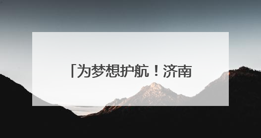 为梦想护航！济南21条公交线路将开设中高考专线车