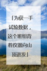 为获一手试验数据，这个班组背着仪器向山顶进发