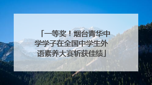 一等奖！烟台青华中学学子在全国中学生外语素养大赛斩获佳绩
