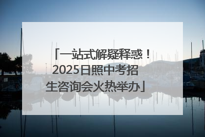 一站式解疑释惑！2025日照中考招生咨询会火热举办