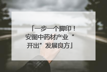 一步一个脚印！安图中药材产业“开出”发展良方