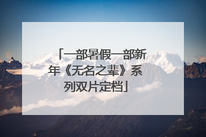 一部暑假一部新年《无名之辈》系列双片定档