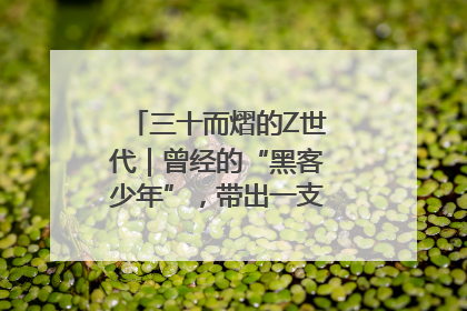 三十而熠的Z世代｜曾经的“黑客少年”，带出一支“网安铁军”！