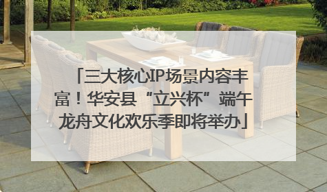 三大核心IP场景内容丰富！华安县“立兴杯”端午龙舟文化欢乐季即将举办
