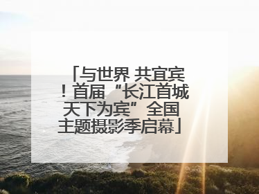 与世界 共宜宾！首届“长江首城 天下为宾”全国主题摄影季启幕