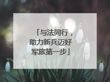 与法同行，助力新兵迈好军旅第一步