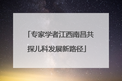 专家学者江西南昌共探儿科发展新路径
