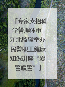 专家支招科学管理体重 江北监狱举办民警职工健康知识讲座“爱警暖警”