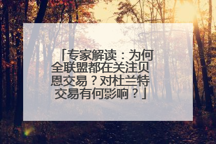 专家解读：为何全联盟都在关注贝恩交易？对杜兰特交易有何影响？