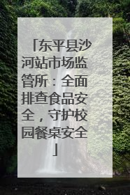东平县沙河站市场监管所：全面排查食品安全，守护校园餐桌安全