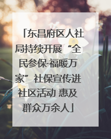 东昌府区人社局持续开展“全民参保·福暖万家”社保宣传进社区活动 惠及群众万余人