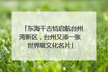 东海千古情启航台州湾新区，台州又添一张世界级文化名片