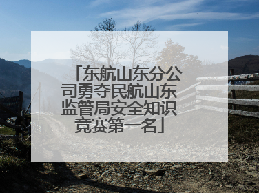 东航山东分公司勇夺民航山东监管局安全知识竞赛第一名