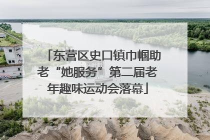 东营区史口镇巾帼助老“她服务”第二届老年趣味运动会落幕