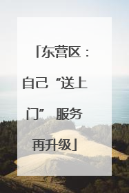 东营区：自己“送上门” 服务再升级